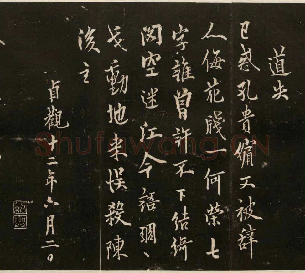 欧阳询《道失帖》清拓本 戏鸿堂法帖 卷五