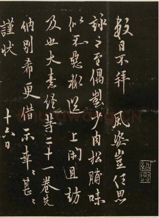 欧阳询《数日不拜帖》清拓本 戏鸿堂法帖 卷五