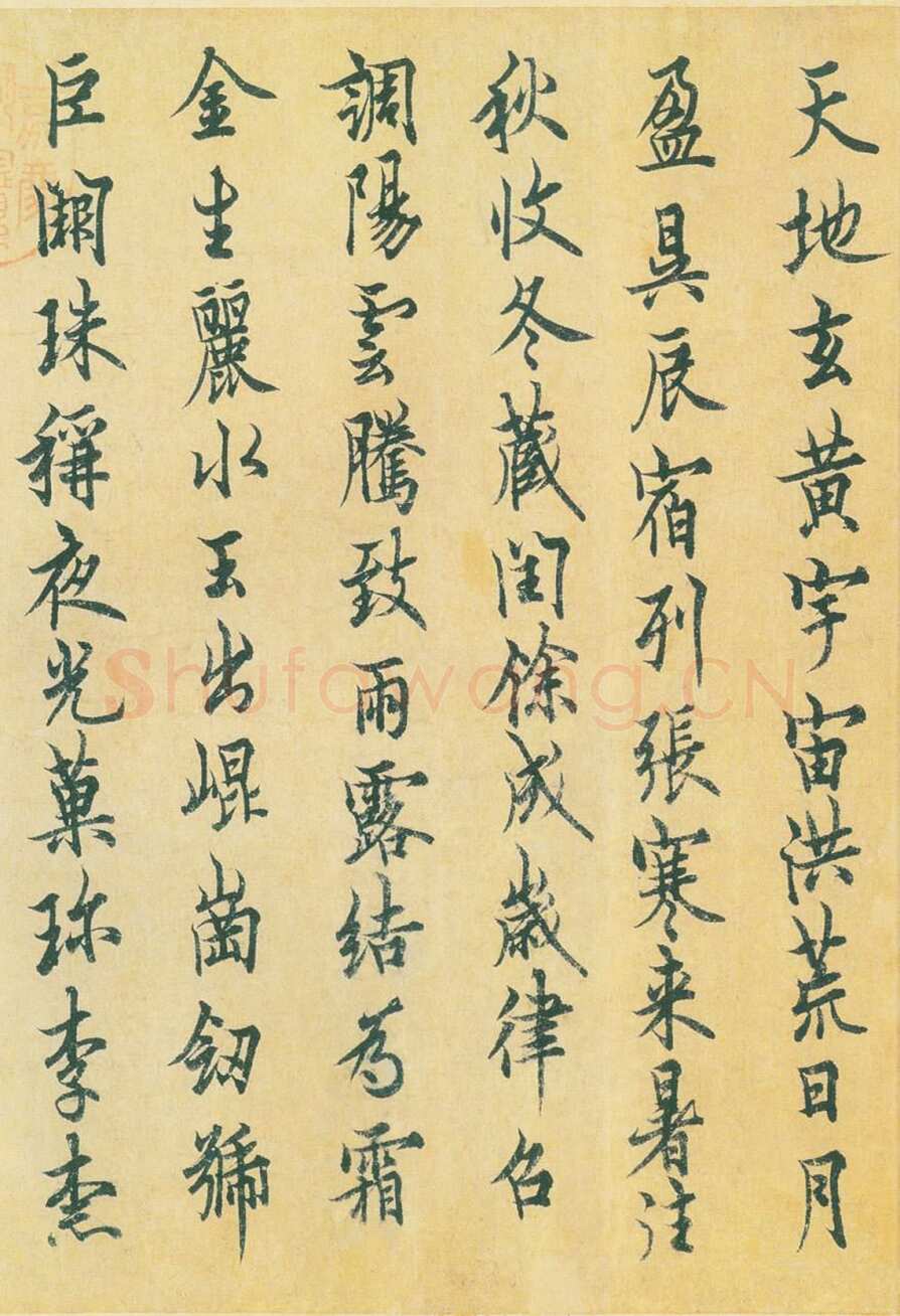 欧阳询《行书千字文》辽宁省博物馆藏