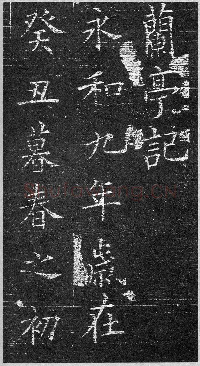 欧阳询《楷书兰亭记》(疑)