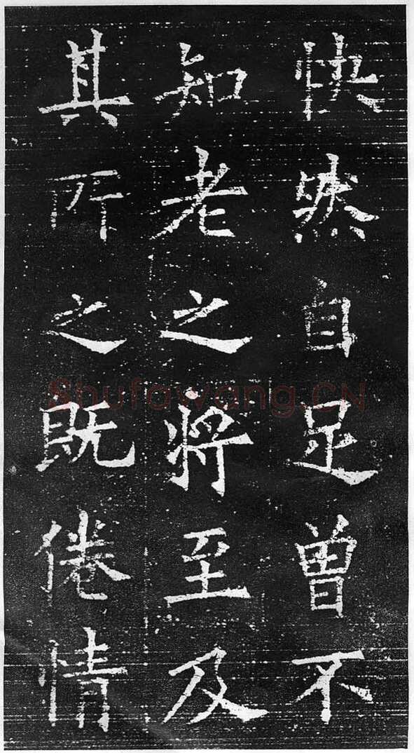 欧阳询《楷书兰亭记》(疑)