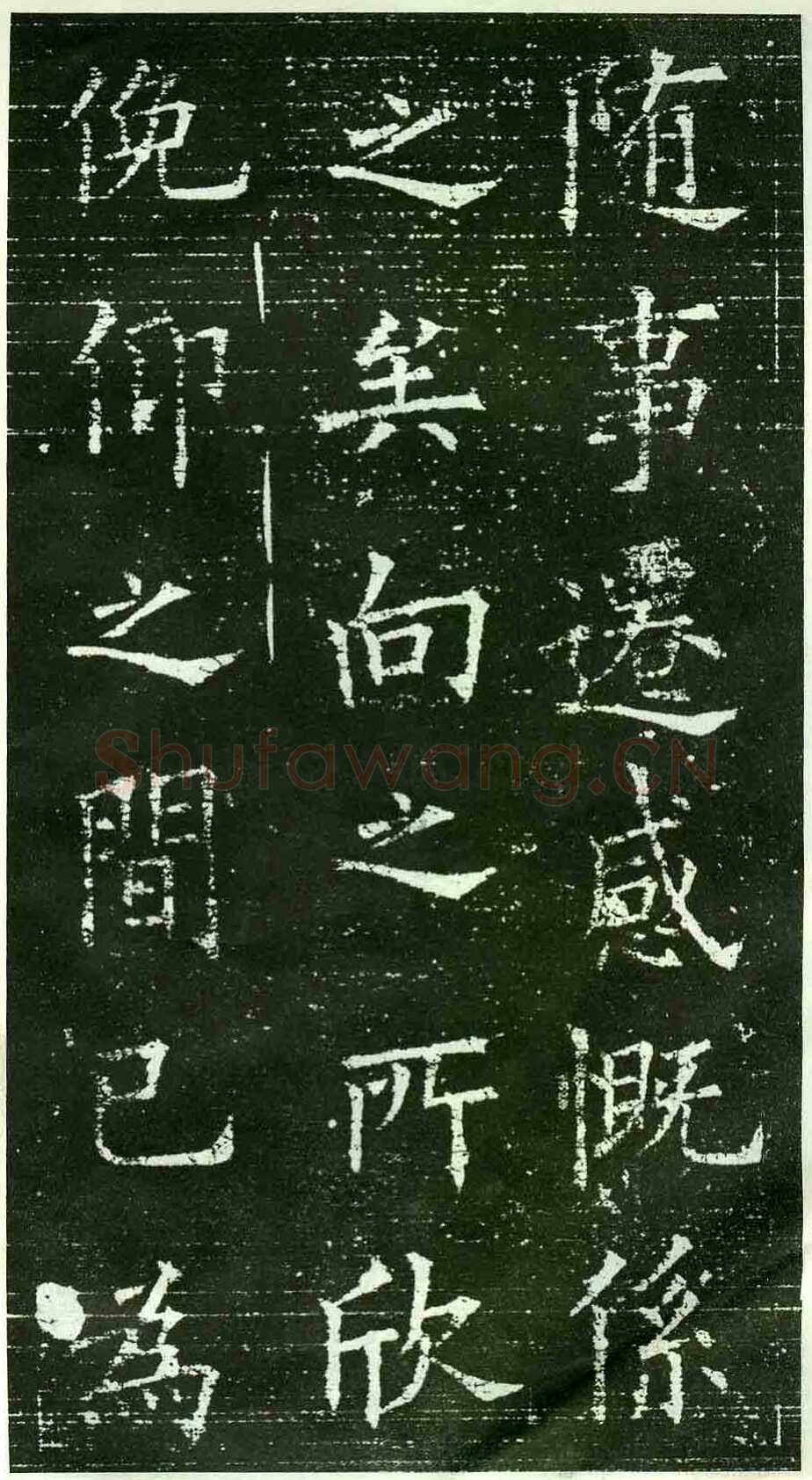 欧阳询《楷书兰亭记》(疑)