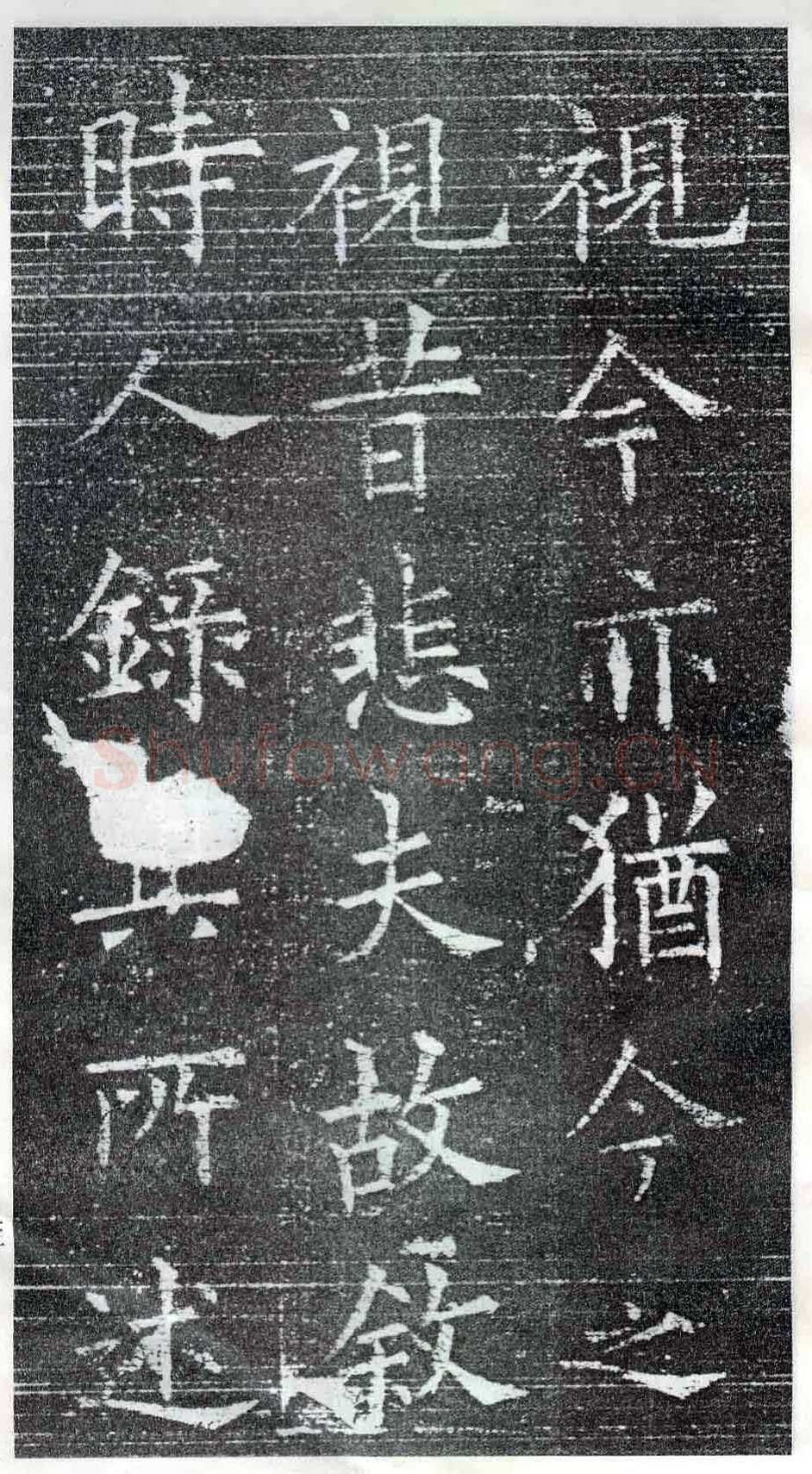 欧阳询《楷书兰亭记》(疑)