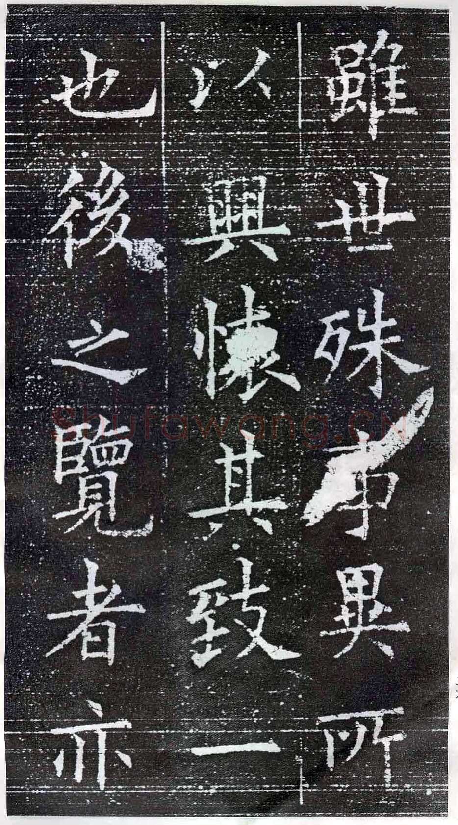 欧阳询《楷书兰亭记》(疑)