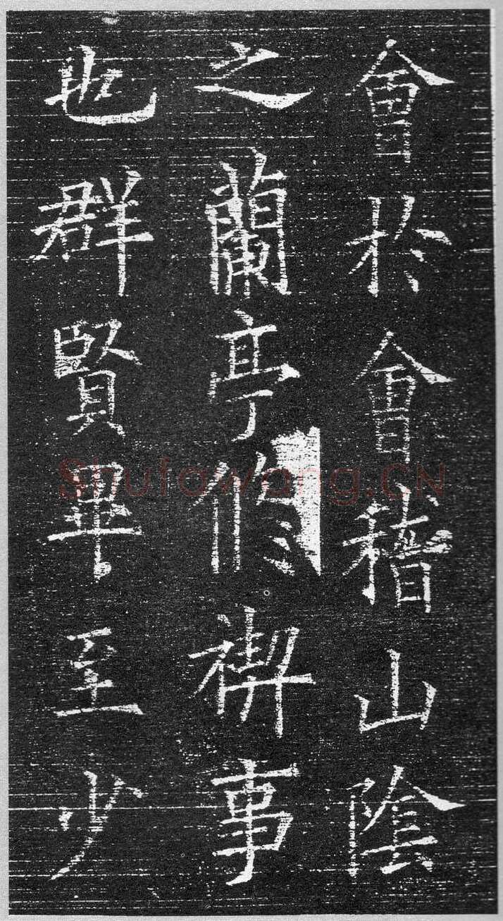 欧阳询《楷书兰亭记》(疑)