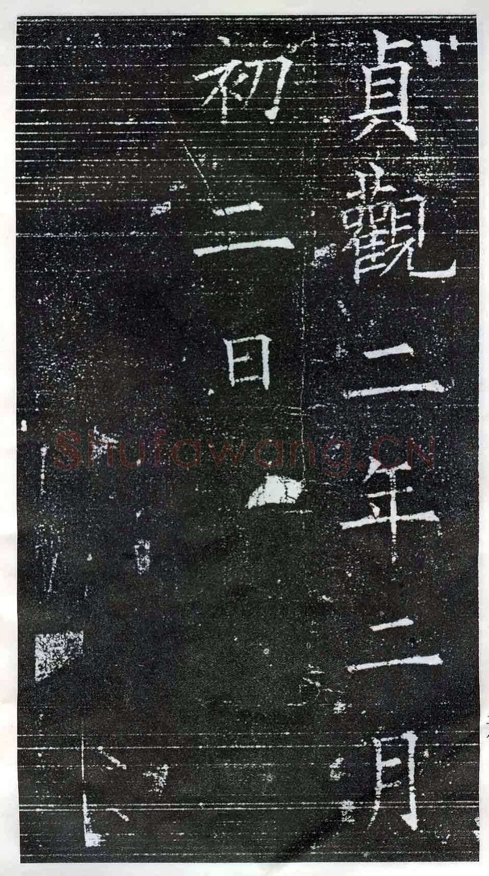 欧阳询《楷书兰亭记》(疑)