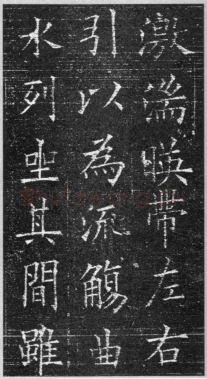 欧阳询《楷书兰亭记》(疑)