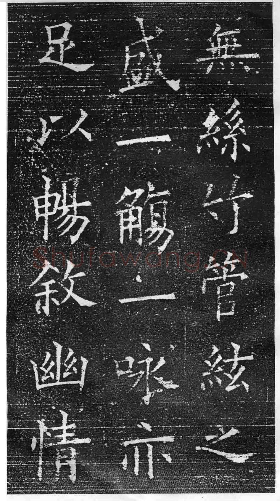 欧阳询《楷书兰亭记》(疑)