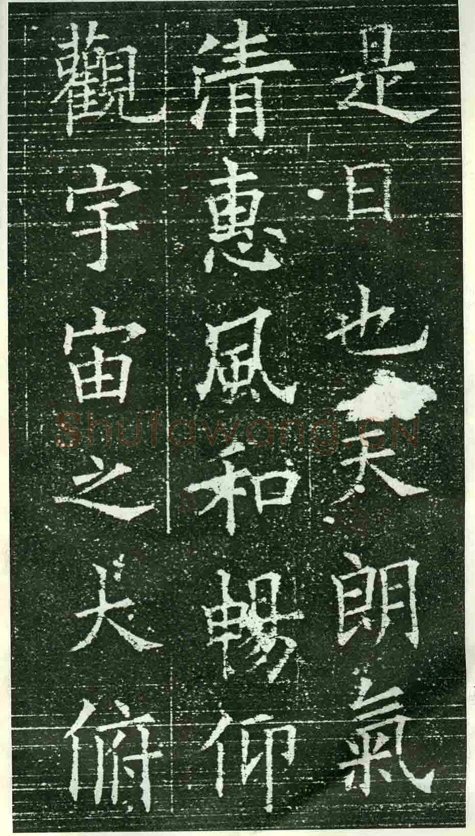 欧阳询《楷书兰亭记》(疑)