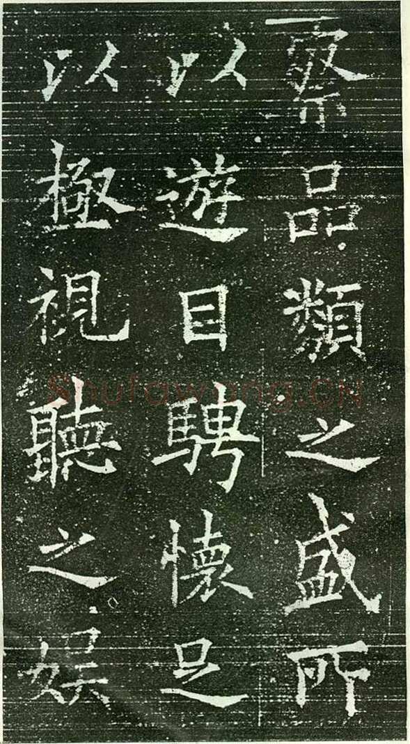 欧阳询《楷书兰亭记》(疑)