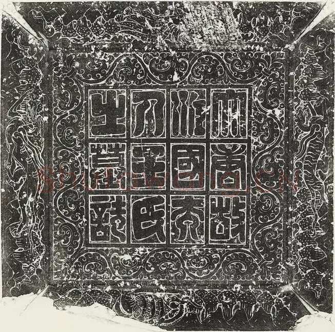 欧阳询《王女节墓志》墨拓 56cm× 56cm