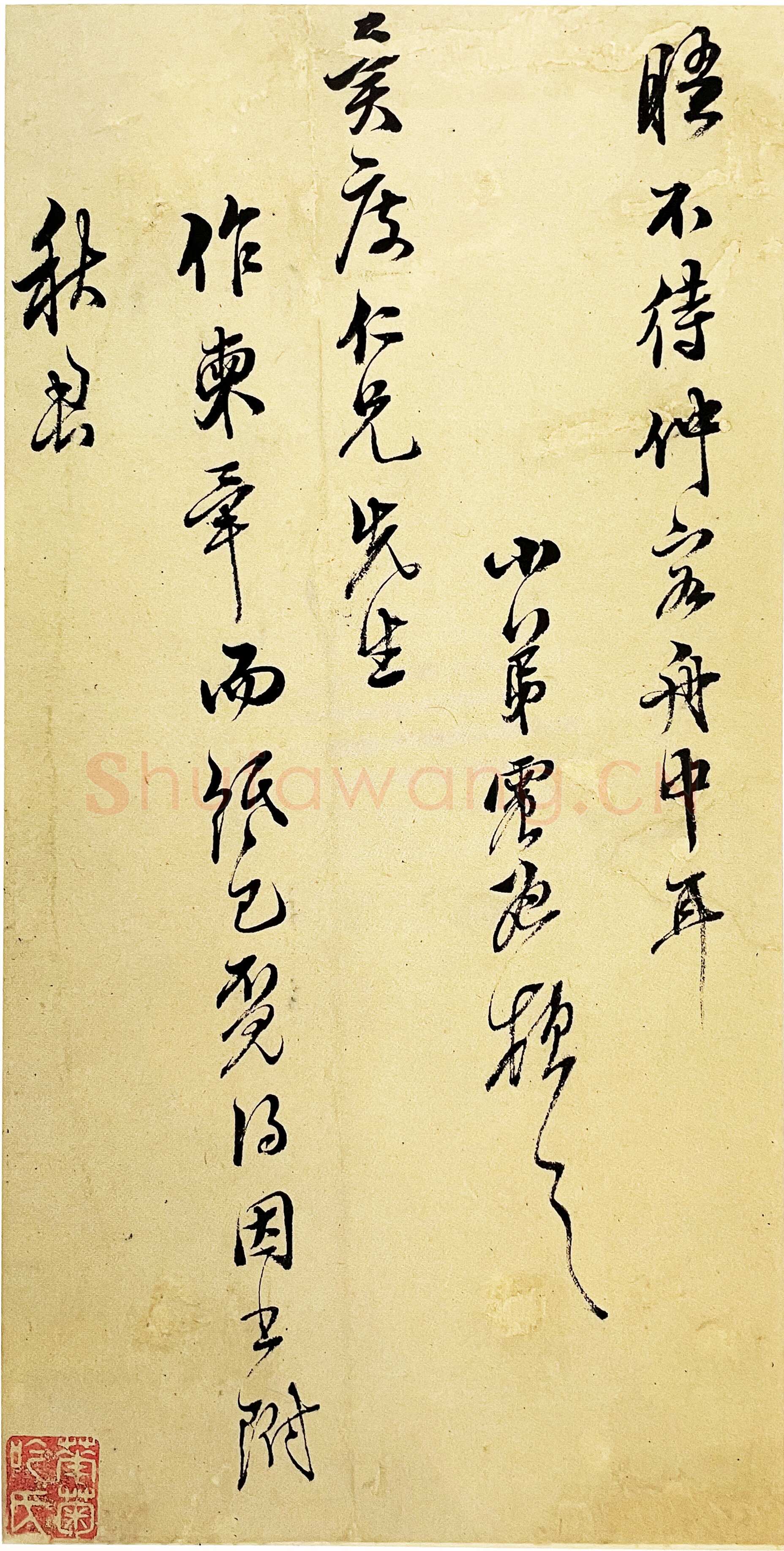 文震孟《行草书致异度札》上海图书馆藏