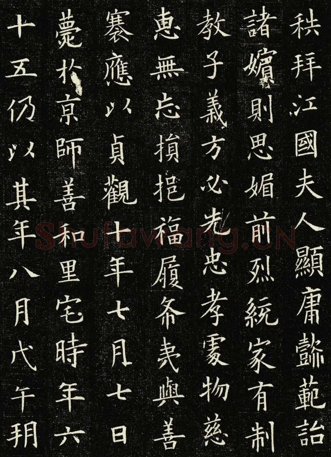 欧阳询《王女节墓志》墨拓 56cm× 56cm