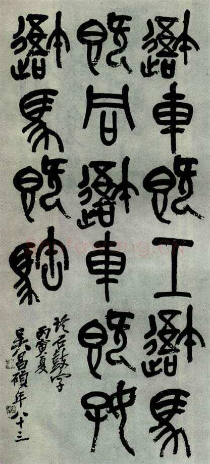 吴昌硕1927年作品