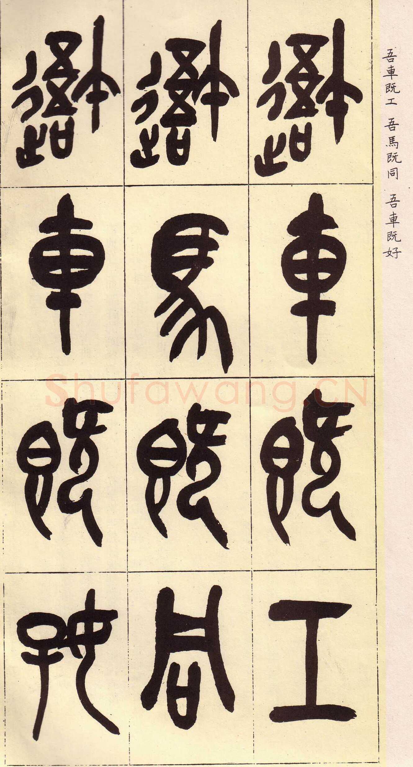 吴昌硕临石鼓文册