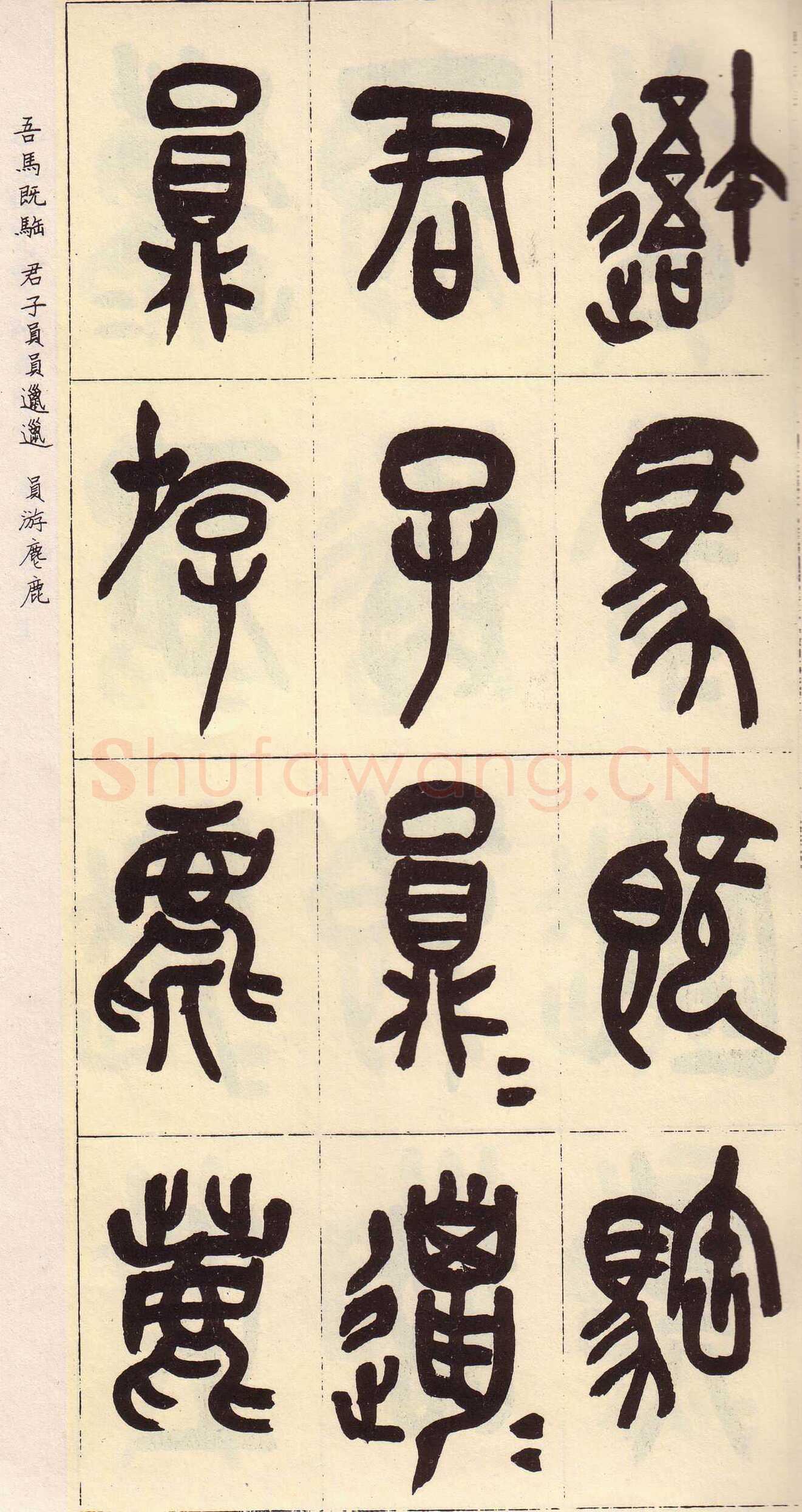 吴昌硕临石鼓文册