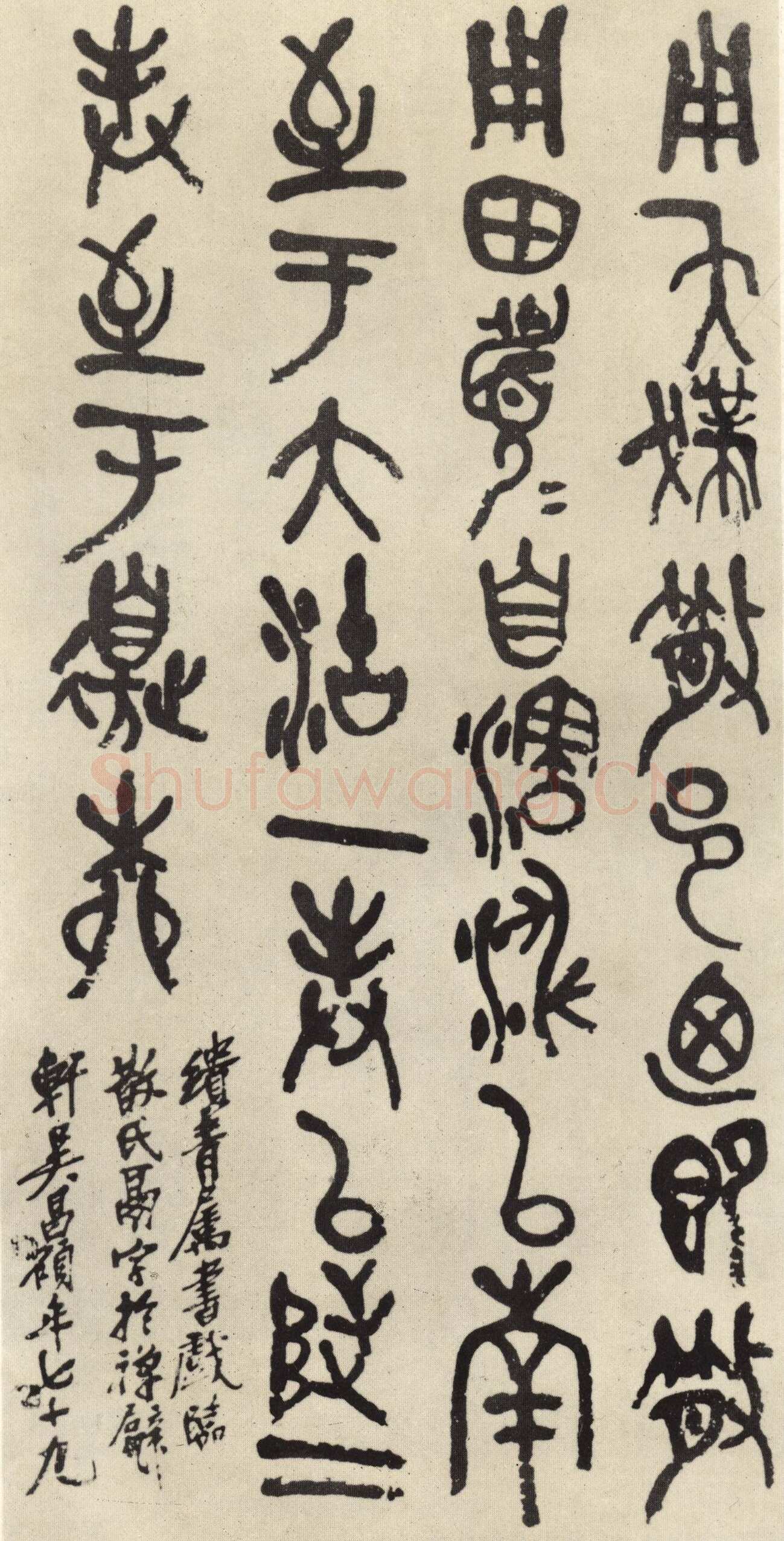 吴昌硕《临散氏盘》