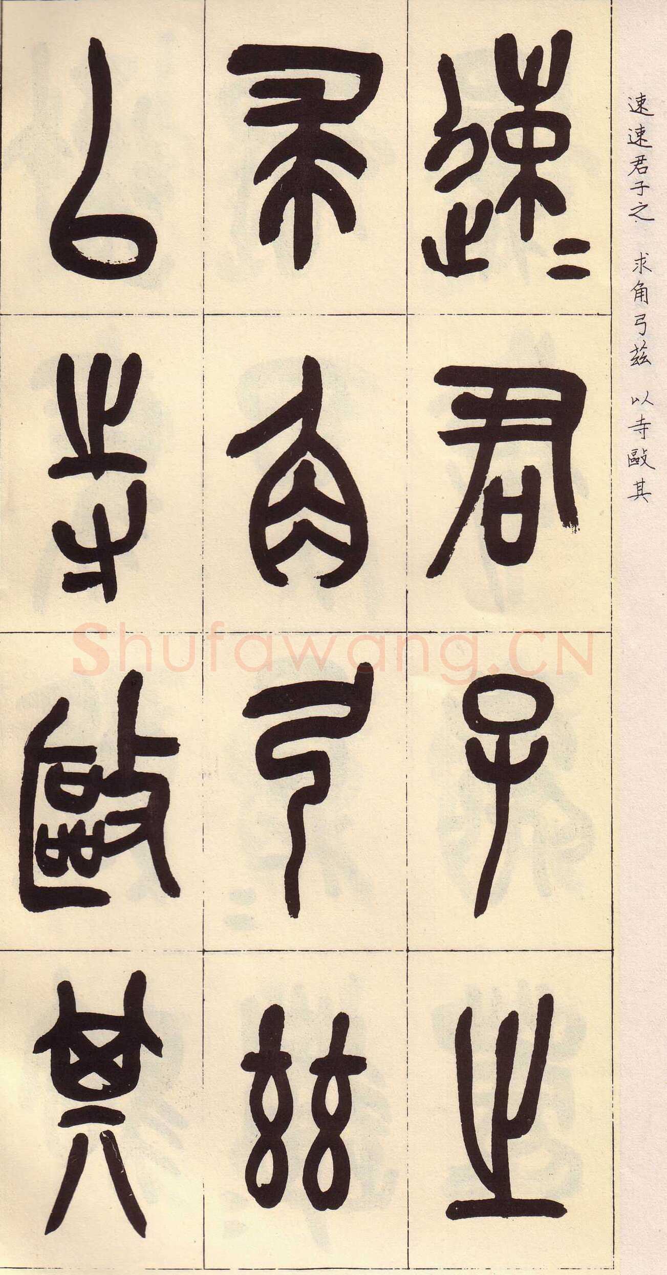 吴昌硕临石鼓文册