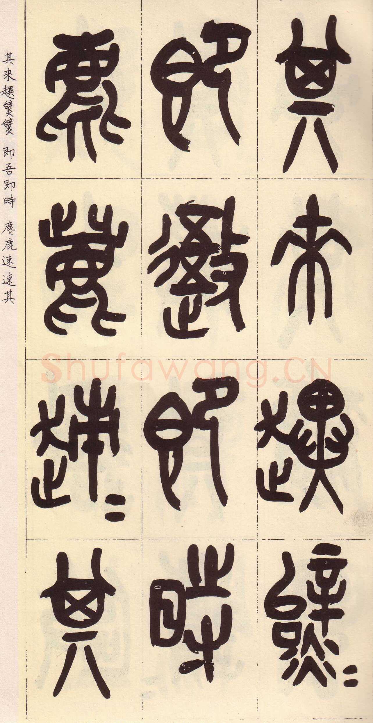 吴昌硕临石鼓文册