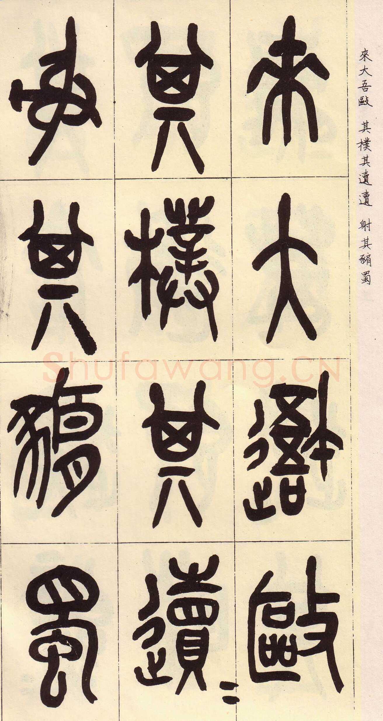 吴昌硕临石鼓文册