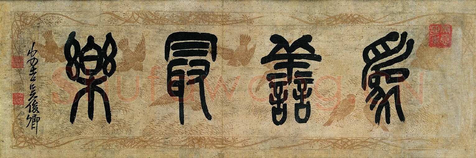 吴昌硕篆书题匾《为善最乐》来自网络