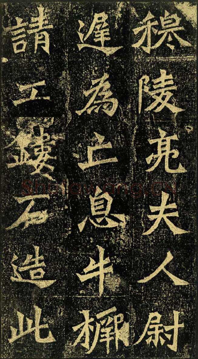 牛橛造像龙门二十品书法作品,摘自北魏尉迟为牛橛造像记