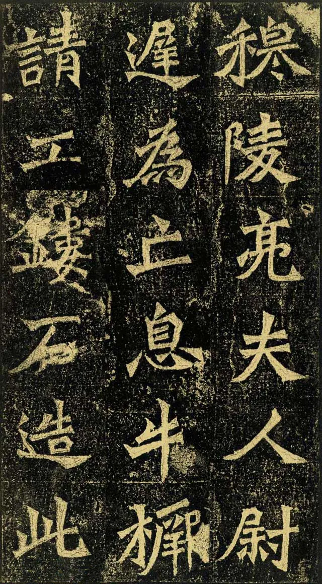 牛橛造像龙门二十品书法作品,摘自北魏尉迟为牛橛造像记