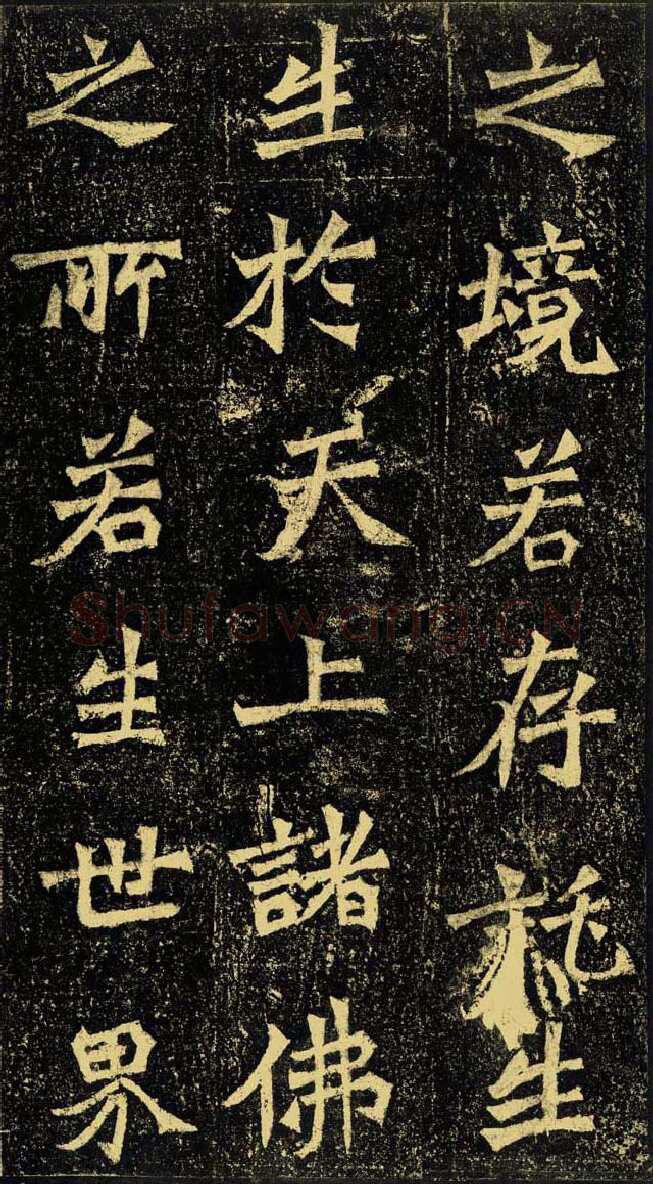 牛橛造像龙门二十品书法作品,摘自北魏尉迟为牛橛造像记