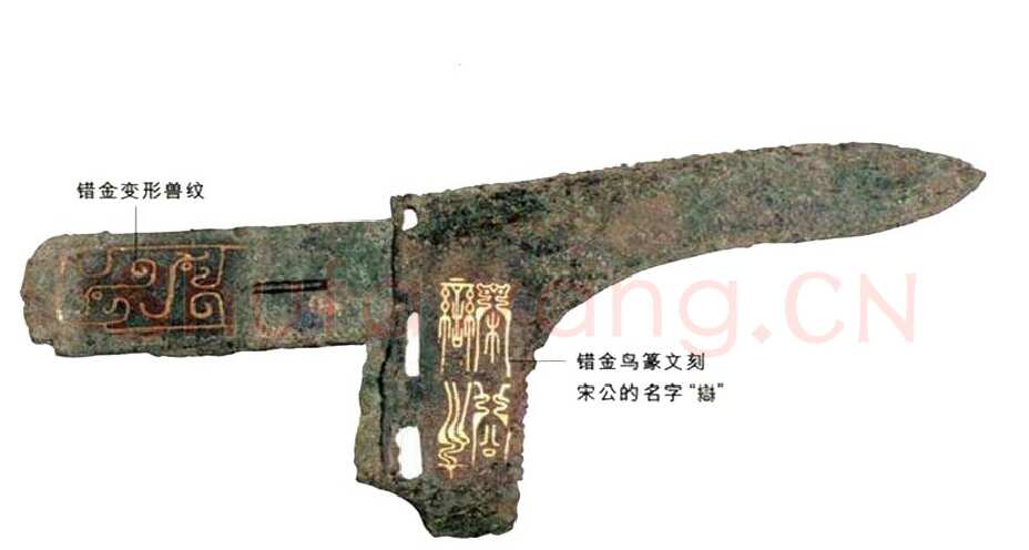 宋公栾戈铭金文作品欣赏,摘自先秦宋公栾戈铭