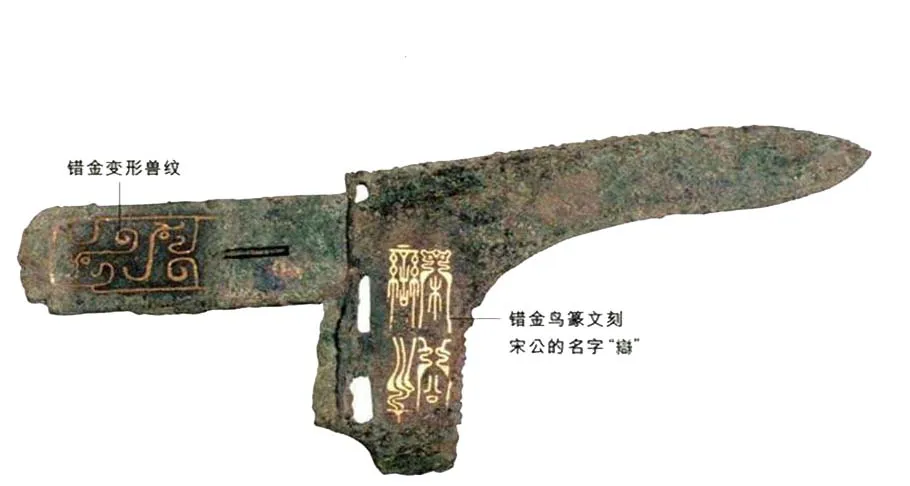 宋公栾戈铭金文作品欣赏,摘自先秦宋公栾戈铭