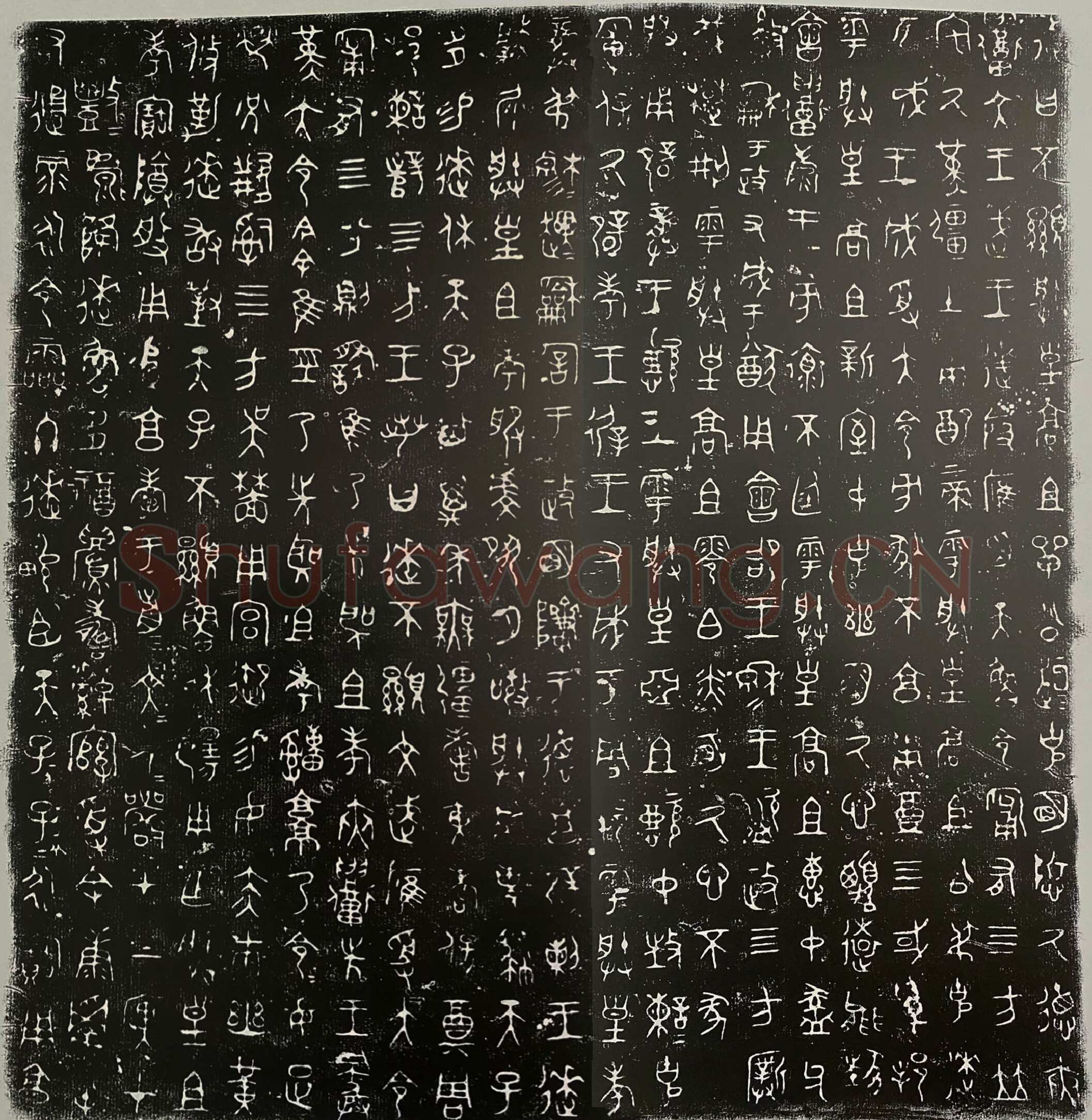 逨盘金文作品欣赏,摘自先秦逨盘