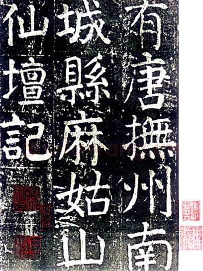 颜真卿《麻姑仙坛记》楷书 大历六年(771年)