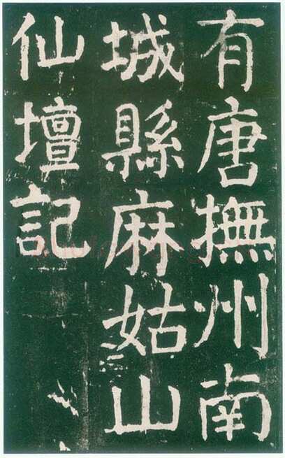 颜真卿《麻姑仙坛记》楷书 大历六年(771年)