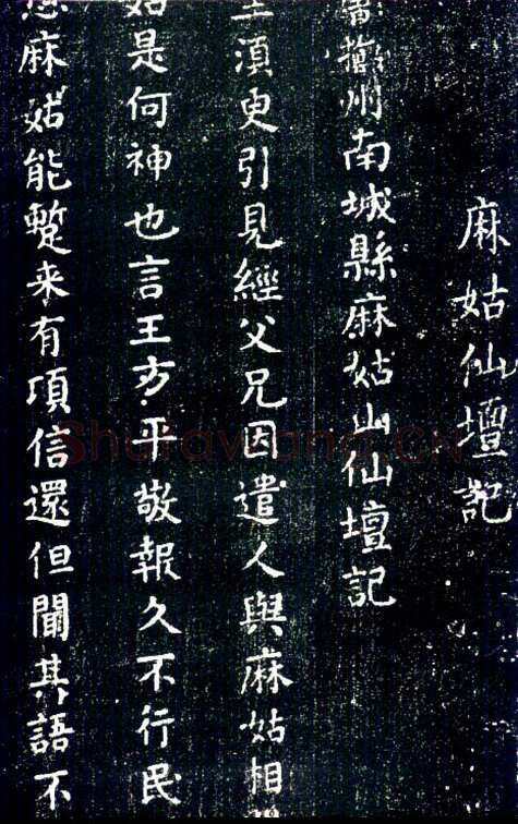 颜真卿《麻姑仙坛记》楷书 大历六年(771年)
