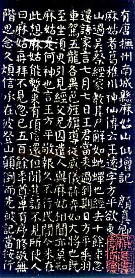 颜真卿《麻姑仙坛记》楷书 大历六年(771年)