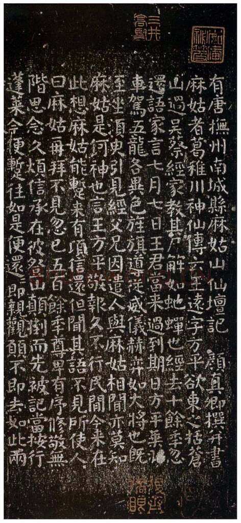 颜真卿《麻姑仙坛记》楷书 大历六年(771年)