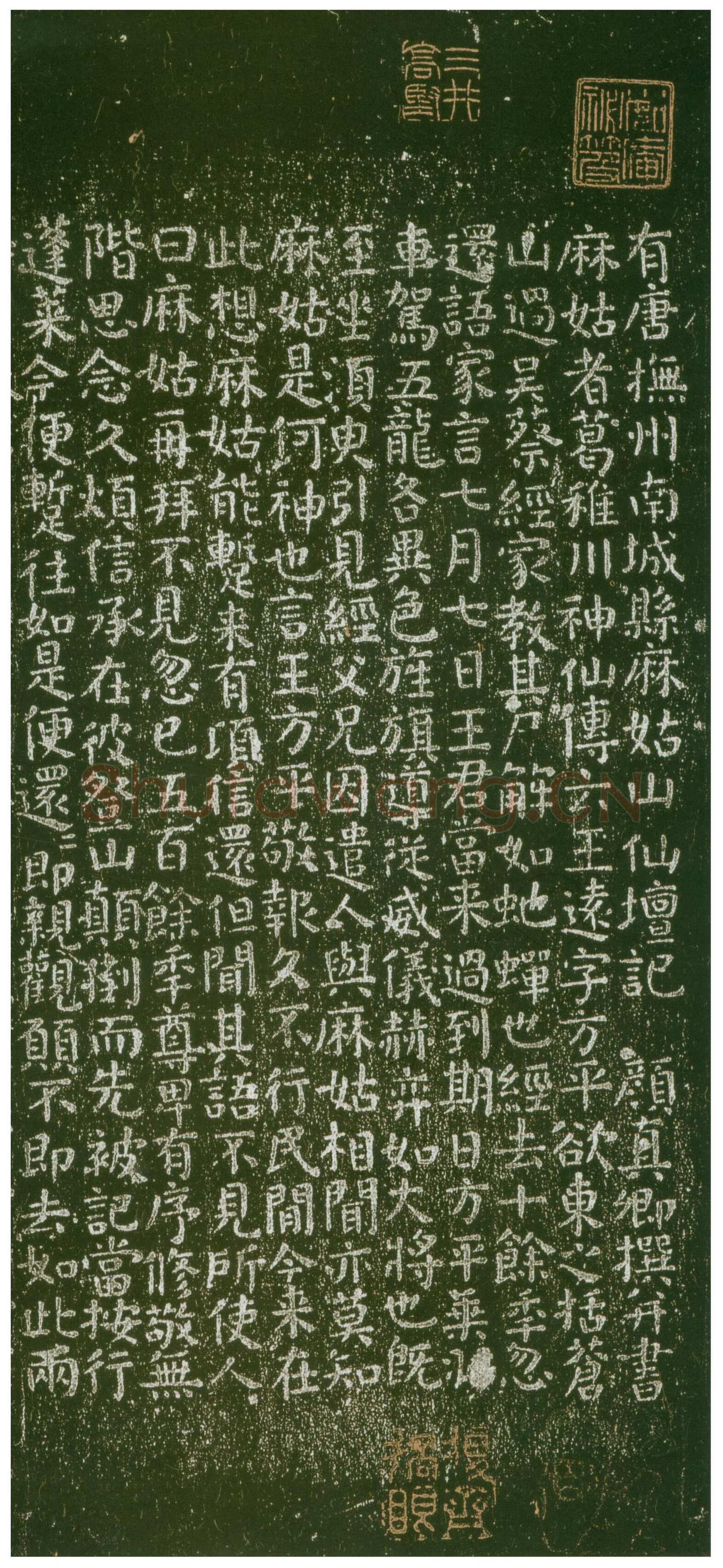颜真卿《麻姑仙坛记》楷书 大历六年(771年)