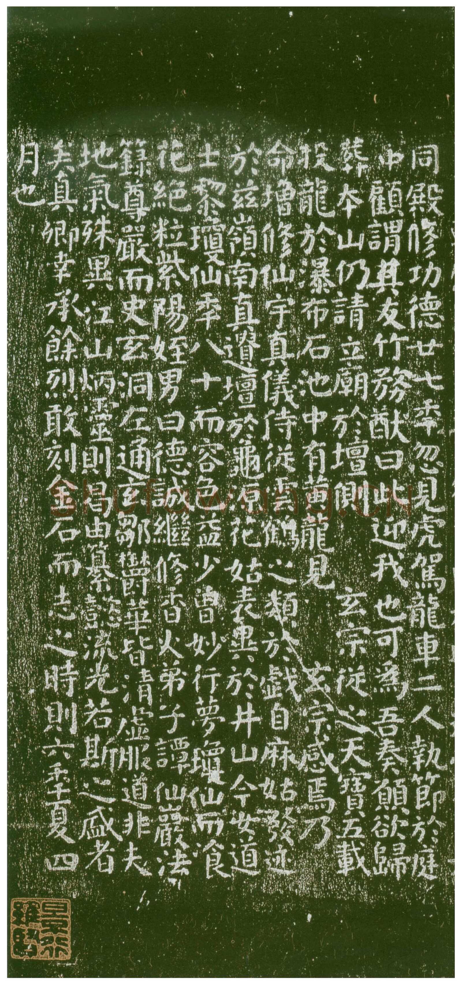 颜真卿《麻姑仙坛记》楷书 大历六年(771年)