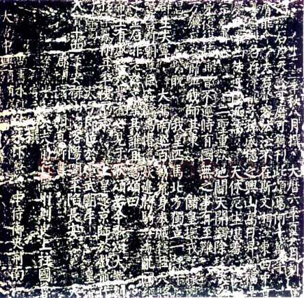 颜真卿《大唐中兴颂》楷书 大历六年(771年)