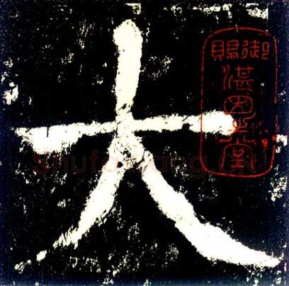 颜真卿《大唐中兴颂》楷书 大历六年(771年)