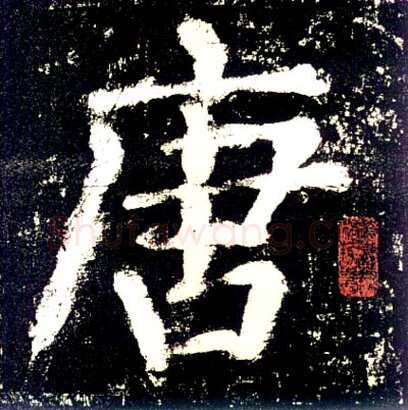 颜真卿《大唐中兴颂》楷书 大历六年(771年)