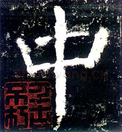 颜真卿《大唐中兴颂》楷书 大历六年(771年)