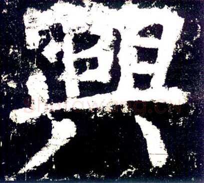 颜真卿《大唐中兴颂》楷书 大历六年(771年)