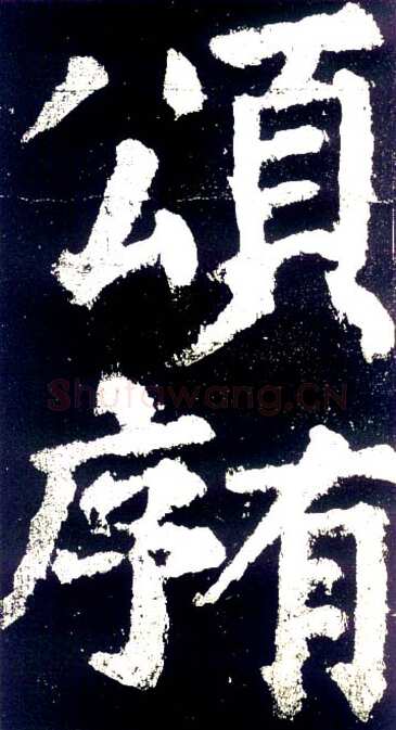 颜真卿《大唐中兴颂》楷书 大历六年(771年)