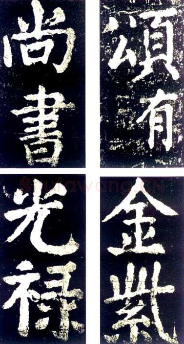 颜真卿《大唐中兴颂》楷书 大历六年(771年)