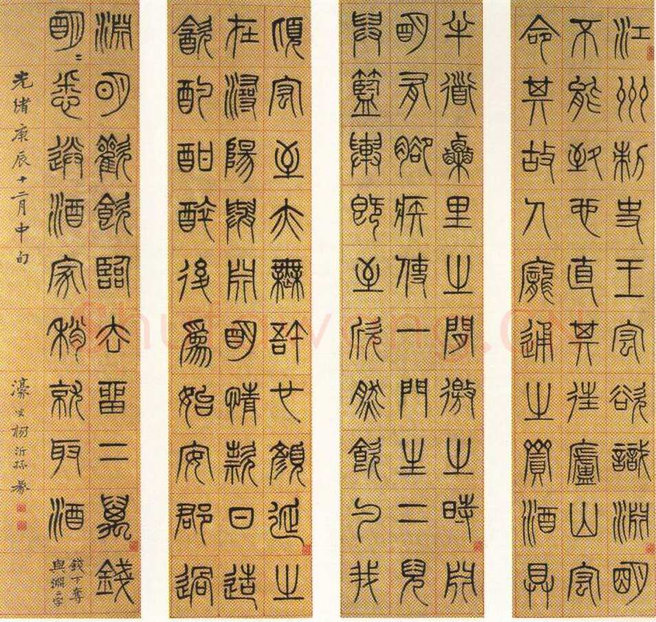 杨沂孙《篆书节录陶渊明传四条屏》1880年