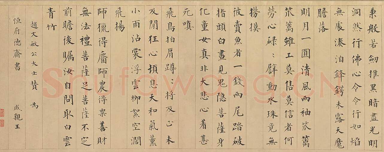 永瑆《楷书赵孟頫大士赞卷》纸本 楷书 32.8×89cm 北京故宫博物院藏