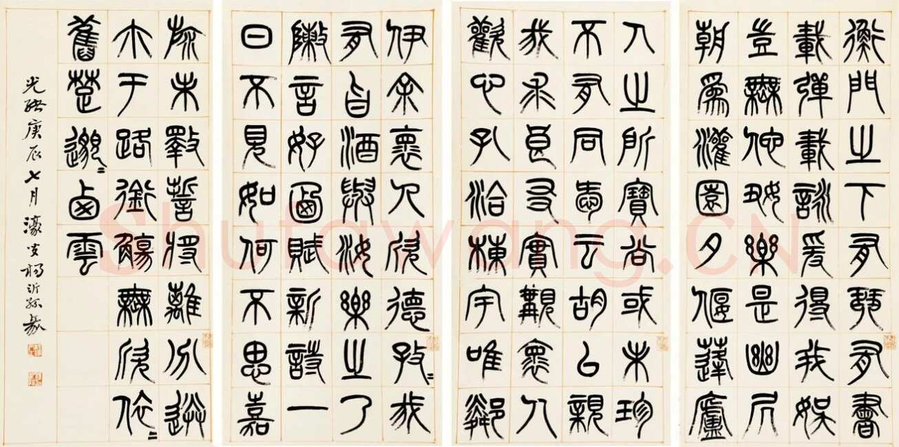 杨沂孙《篆书答庞参军诗四屏》1880年