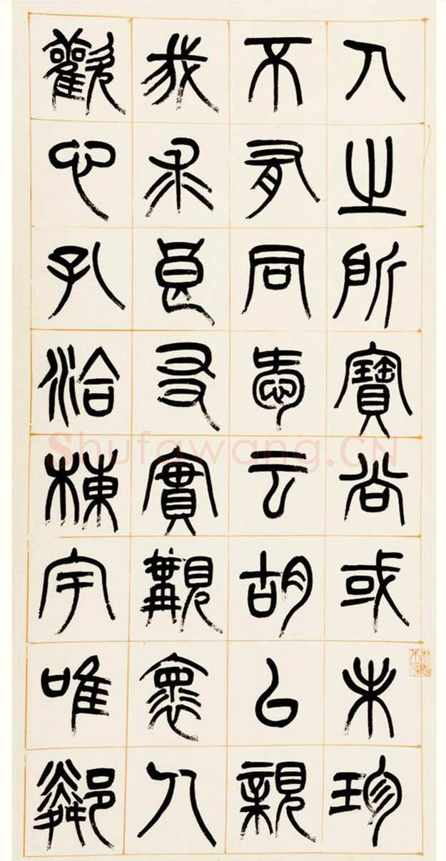 杨沂孙《篆书答庞参军诗四屏》1880年