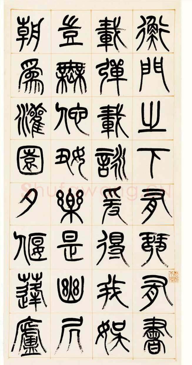 杨沂孙《篆书答庞参军诗四屏》1880年